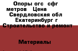 Опоры огс, сфг 9 метров › Цена ­ 26 000 - Свердловская обл., Екатеринбург г. Строительство и ремонт » Материалы   